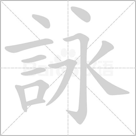 詠字五行|【詠 五行】認識「詠」字：五行屬性和字形運用解析